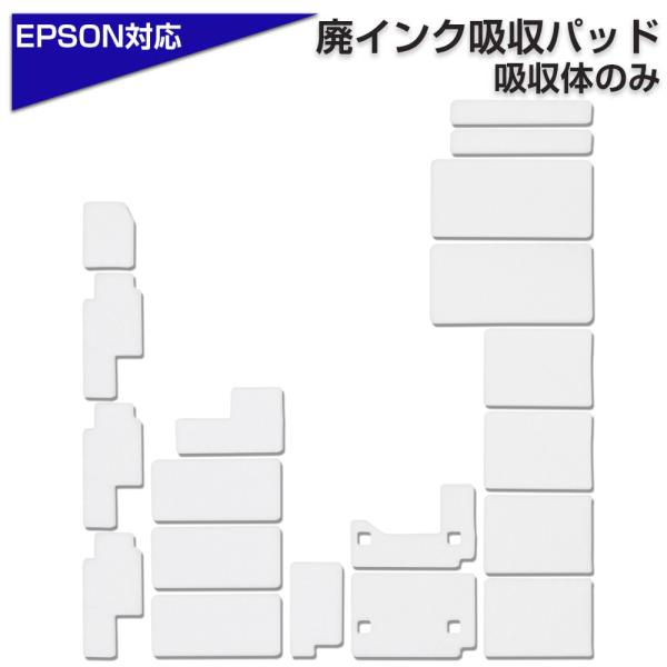 ep-802a 廃インク吸収パッド