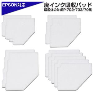 交換用廃インクパッド セット エプソン 互換品 EP-702A EP-703A EP-705A 対応 EPSONプリンター対応 交換パッド 廃インク吸収体×1回分 わた｜diyink