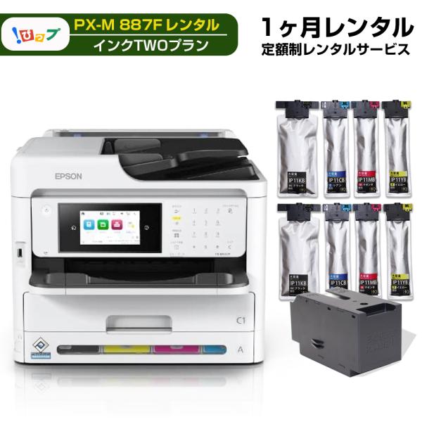 【レンタル】期間1ヶ月(30日) レンタルプリンター PX-M887F 「 インクTWOプラン 」エ...
