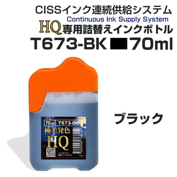 詰め替えインク Ecoink オリジナル CISS システム専用インクボトル 70ml T673-B...