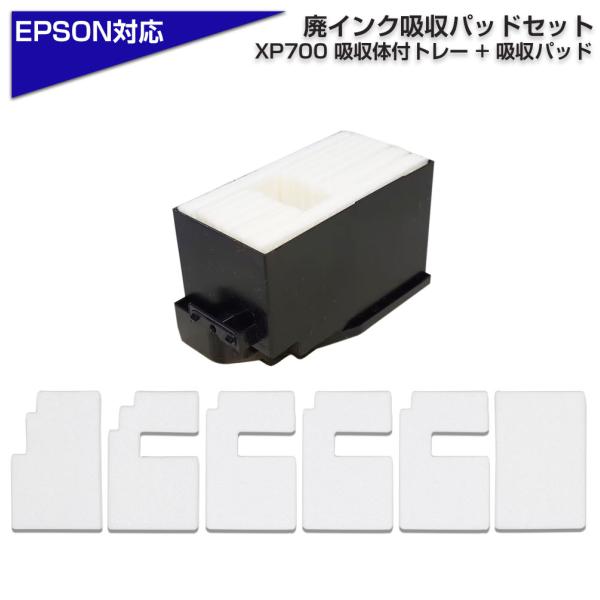 交換用廃インクパッド お得セット XP700 ボックス + 吸収体6枚 互換 EP-706A EP-...