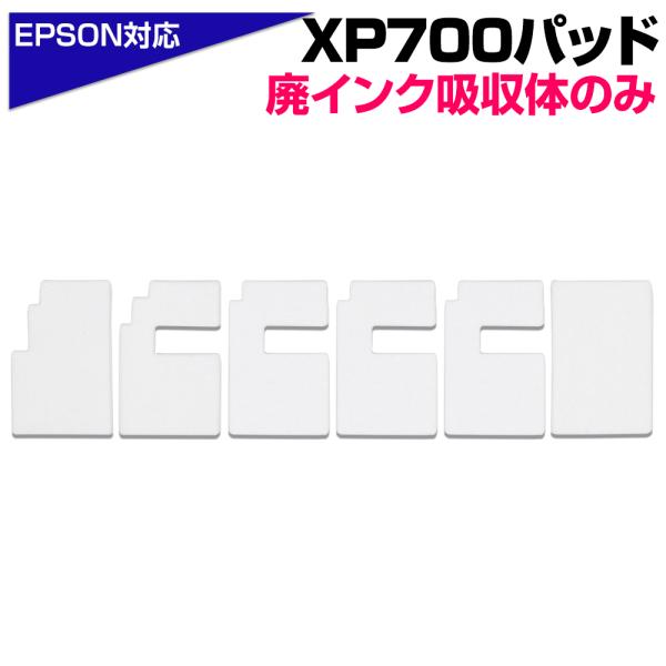 交換用廃インクパッド セット XP700 6枚 互換 EP-706A EP-707A EP-708A...