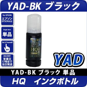 エコタンク搭載モデル用 HQインクボトル(染料) YAD-BK ブラック ヤドカリ 互換インク[エプソンプリンター対応]詰め換え用70ml｜diyink