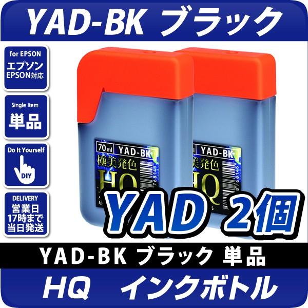 HQ　YAD-BK ブラック70ml×2個セット インクボトル(顔料) ヤドカリ 互換インク 〔エプ...