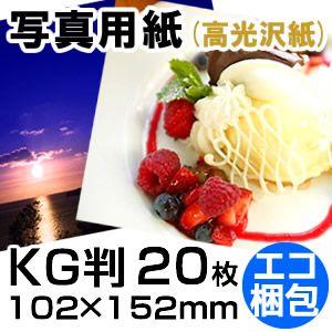 KGサイズ(102mm×152mm) 高品質写真用紙(高光沢) 20枚入り