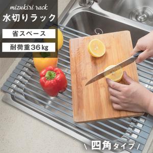 折り畳み水切りラック 四角タイプ 水切りラック シリコン キッチン シンク 水切りかご おしゃれ シンク上 コンパクト 折りたたみ 伸縮 排水 まな板 流れる