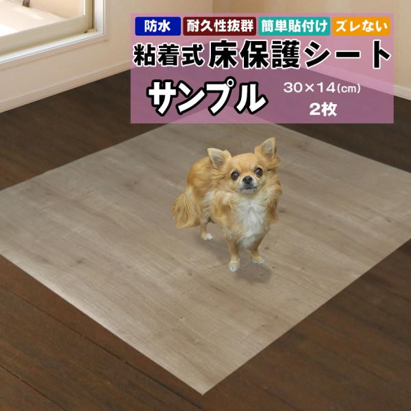 床保護シート サンプル2枚 (30×14cm) お手入れ簡単 拭ける PVCマット 傷防止 貼っては...