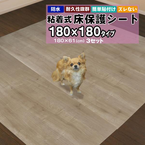床保護シート 1.8mx1.8m 木目シート 180×61cm 3枚セット ペットマット犬 猫 うさ...
