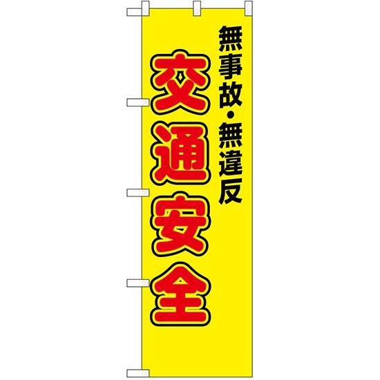 のぼり旗 既製デザイン フルカラー 高画質 交通・ 防犯 無事故・無違反 交通安全 23596