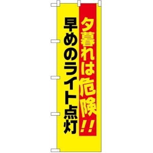 のぼり旗 既製デザイン フルカラー 高画質 交通・ 防犯 注意 夕暮れは危険 早めのライト点灯 23608｜diykanbanstore