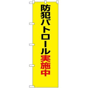 のぼり旗 既製デザイン フルカラー 高画質 交通・ 防犯 防犯パトロール実施中 23613｜diykanbanstore