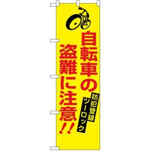 のぼり旗 既製デザイン フルカラー 高画質 交通・ 防犯 自転車の盗難に注意 23628｜diykanbanstore