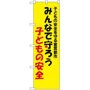 のぼり旗 既製デザイン フルカラー 高画質 交通・ 防犯 みんなで守ろう子どもの安全 23630｜diykanbanstore