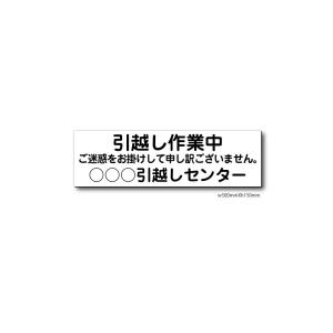 マグネットシート看板　引越し作業中　社名入れ｜diykanbanstore