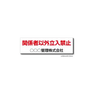 マグネットシート看板　関係者以外立入禁止　社名入れ｜diykanbanstore