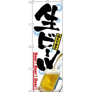 のぼり旗 既製デザイン フルカラー 高画質 販促品 店舗広告 生ビール冷えてます2  2283｜diykanbanstore