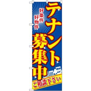 のぼり旗 既製デザイン フルカラー 高画質 販促品 店舗広告 テナント募集中好条件好物件 2711｜diykanbanstore