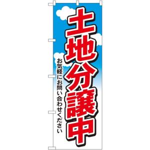 のぼり旗 既製デザイン フルカラー 高画質 販促品 店舗広告 土地分譲中 3255｜diykanbanstore