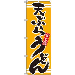 のぼり旗 既製デザイン フルカラー 高画質 販促品 店舗広告 味自慢 天ぷらうどん 21042｜diykanbanstore