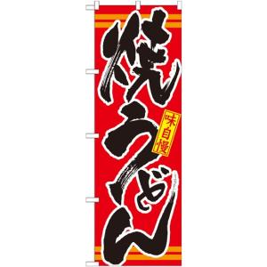 のぼり旗 既製デザイン フルカラー 高画質 販促品 店舗広告 焼きうどん 赤 21045｜diykanbanstore