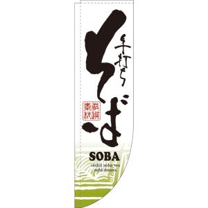 のぼり旗 Rのぼり旗 販促品 店舗広告 そば 3050｜diykanbanstore