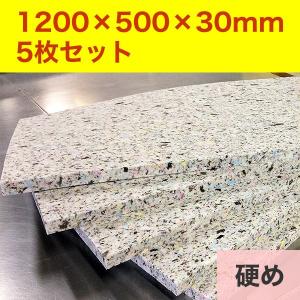 【まとめ買い】DIY資材 チップウレタン 硬め 1200×500×30mm厚　5枚セット　椅子　ソファ　車中泊マット キャンピングマット　防災　アウトドア