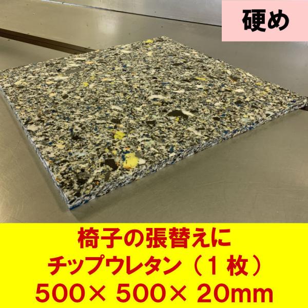 DIY 椅子 張替 クッション 硬め チップウレタン 500×500×20mm ボリューム出し 交換...