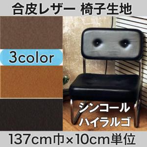 【日本製】合皮PUレザー 椅子生地 ビニ...