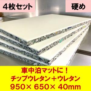 DIY用資材　チップウレタン硬め+ウレタン接着品　950×650×40mm　4枚セット　軽自動車　車中泊マット　キャンピングマット　アウトドア｜diykohyohkasei