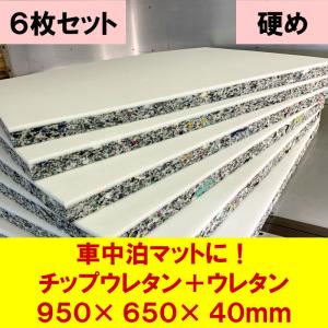 DIY用資材　チップウレタン硬め+ウレタン接着品　950×650×40mm　6枚セット　軽自動車　車中泊マット　キャンピングマット　アウトドア｜diykohyohkasei