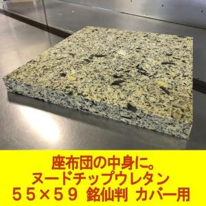 座布団 中身 チップウレタン 銘仙判 55×59cm  (実寸50×55×5cm)