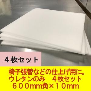 日本製 ウレタン　600×600×10mm厚　４枚セット　DIY　椅子張替やシートクッション交換用ウレタンスポンジ　仕上げ用｜diykohyohkasei