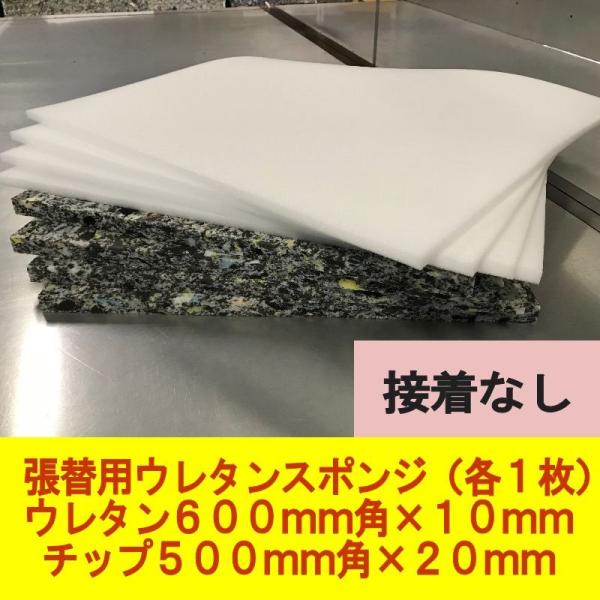 日本製 チップウレタン500mm角×20mm厚　ウレタン600mm角×10mm厚　接着なし　椅子張替...