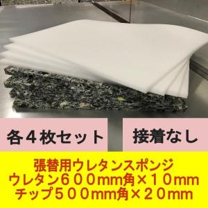 日本製 チップウレタン500mm角×20mm厚　ウレタン600mm角×10mm厚　接着なし　４組セット