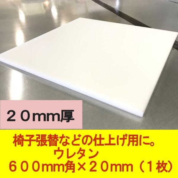 日本製 ウレタン　600×600×20mm厚　1枚　DIY　椅子張替やシートクッション交換用ウレタン...