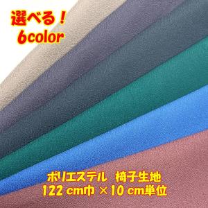日本製 DIY 椅子 張替用 ポリエステル生地 122cm巾 10cm単位 量り売り 全6色　イス 張り替え