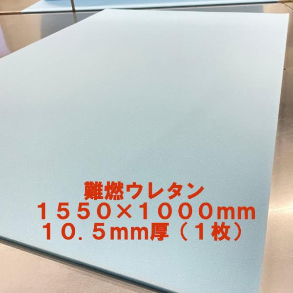 DIY用資材　難燃ウレタン　1550×1000×10.5ｍｍ　1枚　MVSS-302　スポンジ 車 ...