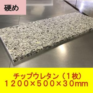 DIY資材 チップウレタン 硬め 1200×500×30mm厚　1枚　椅子　ソファ　車中泊マット キャンピングマット　防災　アウトドア｜DIY用ウレタンショップ KohYoh