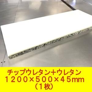 DIY用資材　チップウレタン+ウレタン接着品　1200×500×45mm　1枚　ベンチシート　椅子　ソファ　車中泊マット　キャンピングマット　防災　アウトドア｜diykohyohkasei