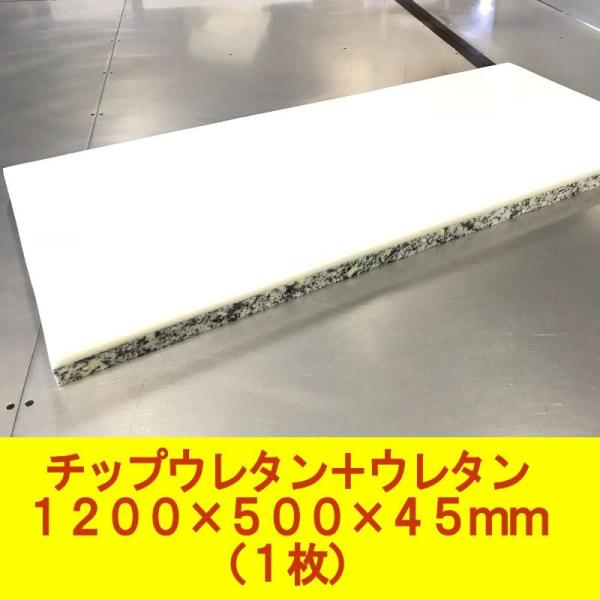 DIY用資材　チップウレタン+ウレタン接着品　1200×500×45mm　1枚　ベンチシート　椅子　...