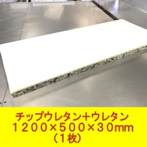 DIY用資材　チップウレタン+ウレタン接着品　1200×500×30mm　1枚　ベンチシート　椅子　ソファ　車中泊マット　キャンピングマット　防災　アウトドア｜diykohyohkasei