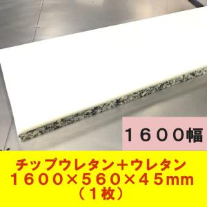 DIY用資材　チップウレタン+ウレタン接着品　1600×560×45mm　1枚　ベンチシート　椅子　ソファ　車中泊マット　キャンピングマット　防災　アウトドア｜diykohyohkasei