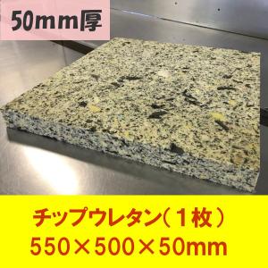 DIY用資材　チップウレタン　550×500×50mm　1枚　椅子張替 中身 中材 クッション交換用 ウレタンスポンジ ソファ チェア 張り替え 日本製