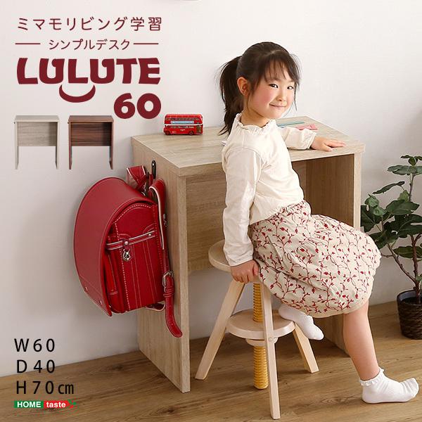 シンプルデスク60cm幅 LULUTE-ルルテ-