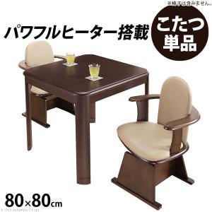 こたつ 正方形 ダイニングテーブル パワフルヒーター-高さ調節機能付き ダイニングこたつ-アコード80x80cm こたつ本体のみ テレワーク リモートワーク g0100065