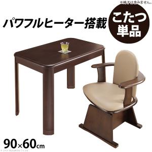 こたつ 長方形 ダイニングテーブル パワフルヒーター-高さ調節機能付き ダイニングこたつ-アコード90x60cm こたつ本体のみ テレワーク リモートワーク g0100066