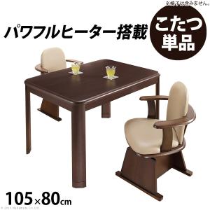 こたつ 長方形 ダイニングテーブル パワフルヒーター-高さ調節機能付き ダイニングこたつ-アコード105x80cm こたつ本体のみ テレワーク リモートワーク g0100067