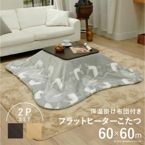 こたつ 折りたたみ 正方形 フラットヒーター折れ脚こたつ-フラットモリス60x60cm 保温綿入りはっ水こたつ布団エルク柄 2点セット テレワーク 在宅 i-3302174