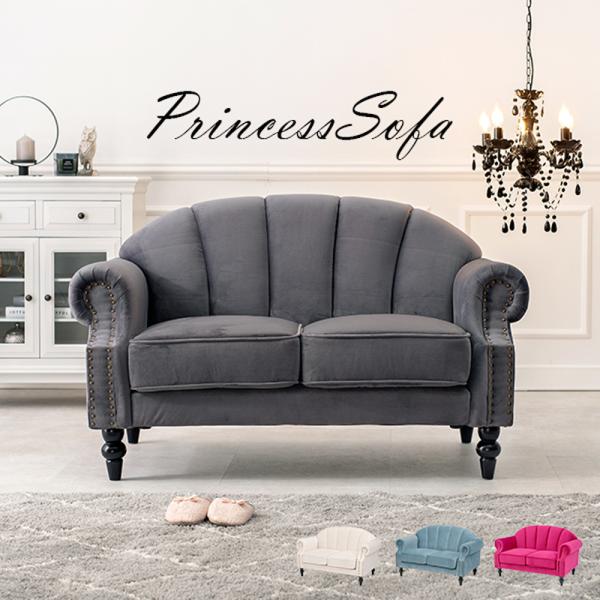 ソファ 2人掛け プリンセスソファー ルコ チャコールグレー 貝殻モチーフ おしゃれ 姫家具 新生活...