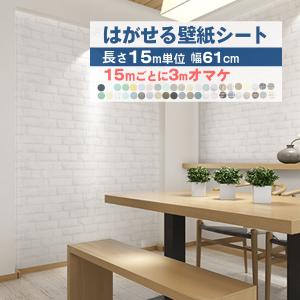 壁紙 15m のり付き 張り替え 自分で 壁紙シール おしゃれ リメイクシート 木目 部屋 補修 diy はがせる 白 北欧 グレー レンガ 無地 キッチン 防水｜diyoshare